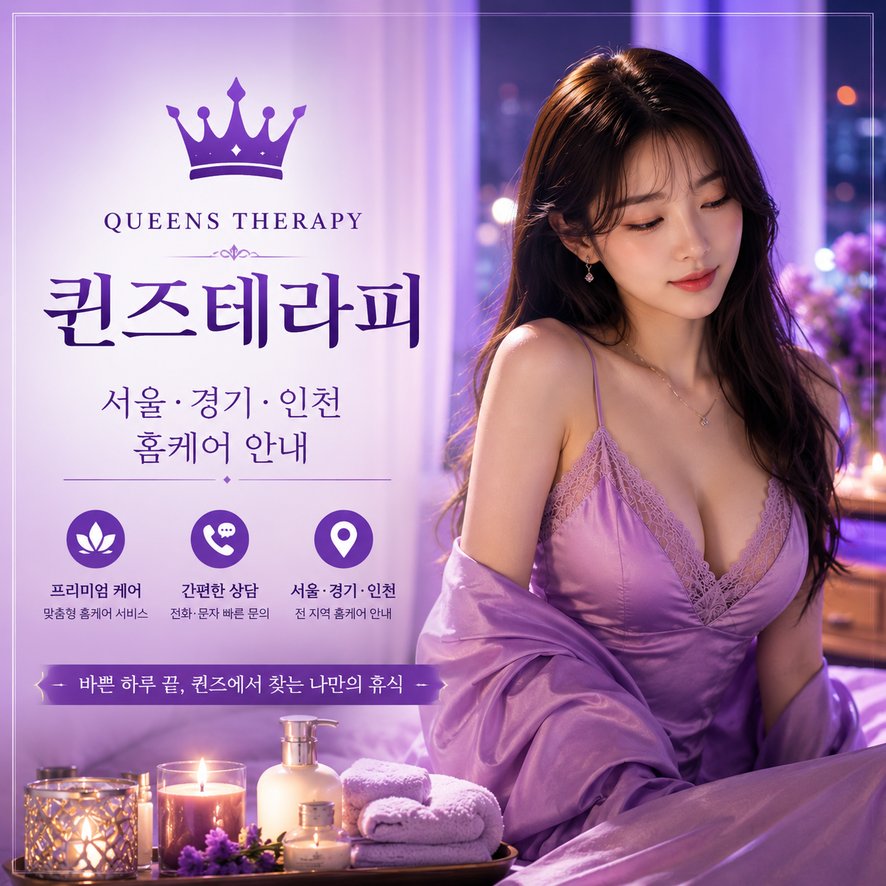 퀸즈테라피 서울·경기·인천 홈케어 안내 대표이미지